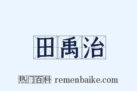 田禹治是什么意思的图片